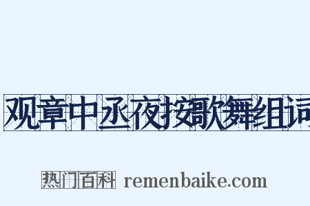 观章中丞夜按歌舞组词是什么意思的图片